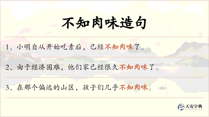 不知肉味