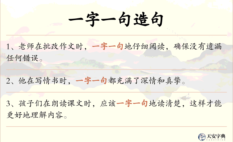 一字一句