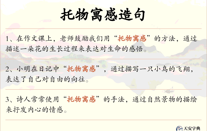 托物寓感