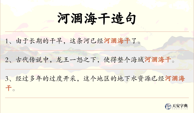 河涸海干