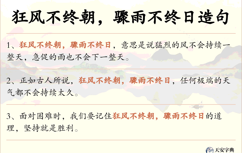 狂风不终朝，骤雨不终日