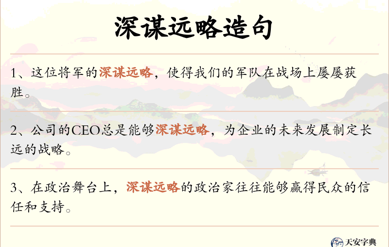 深谋远略
