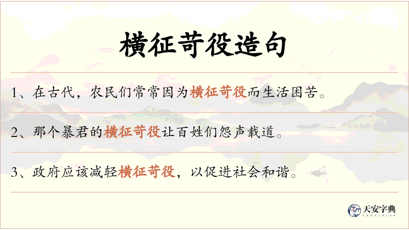 横征苛役