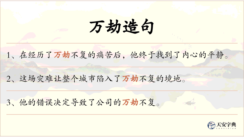 万劫