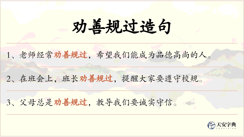 劝善规过
