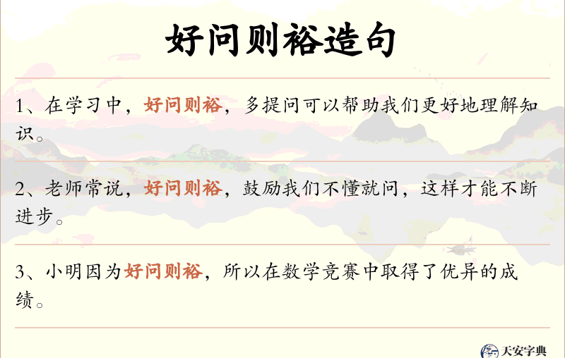 好问则裕