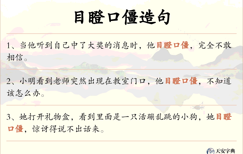 目瞪口僵