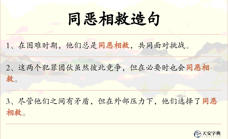同恶相救