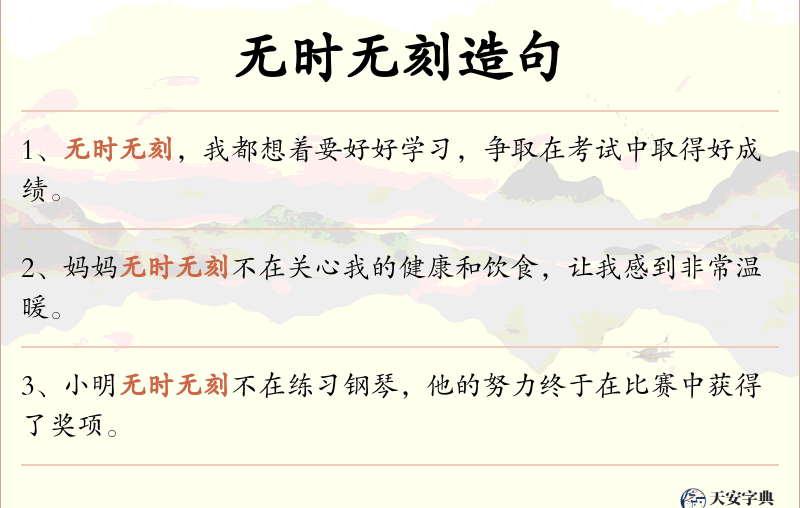 无时无刻