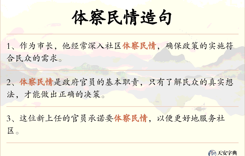 体察民情