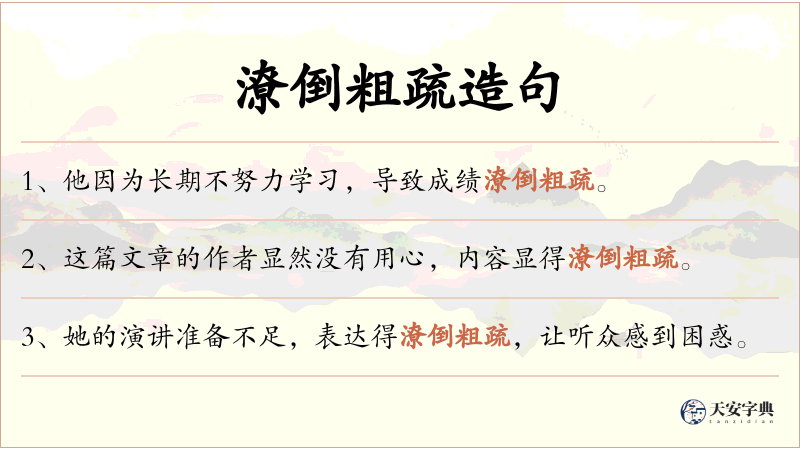 潦倒粗疏