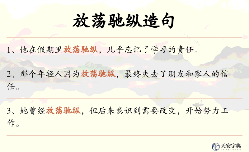 放荡驰纵