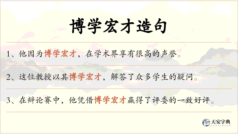 博学宏才
