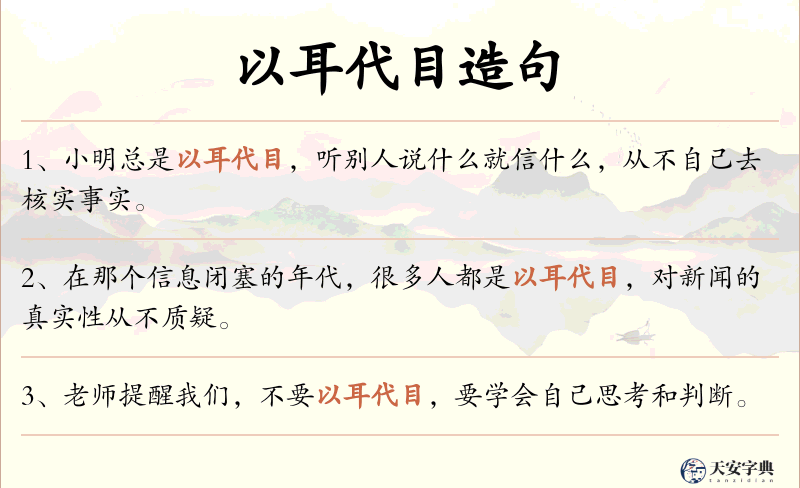 以耳代目