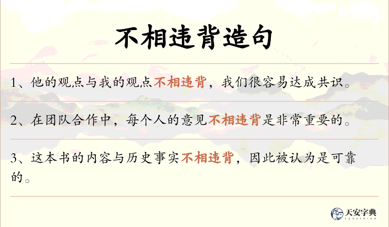 不相违背