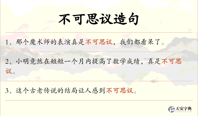 不可思议