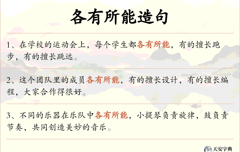 各有所能