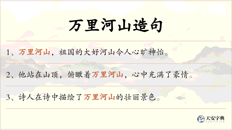 万里河山