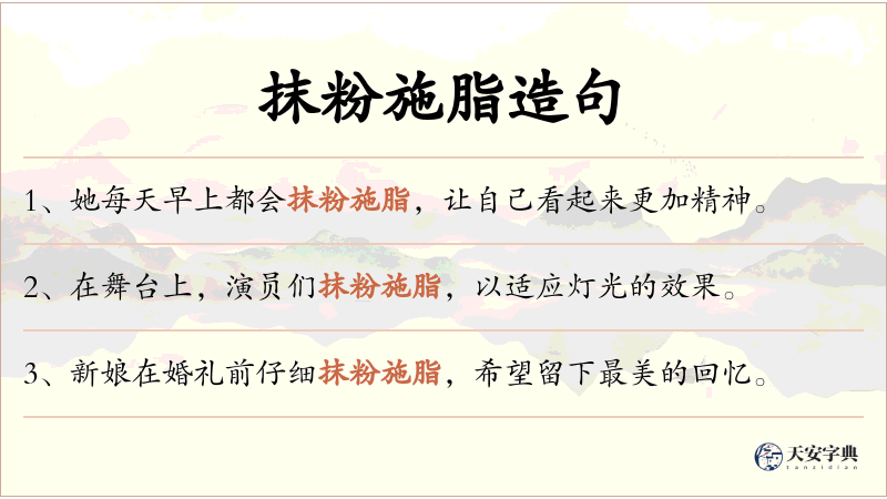 抹粉施脂