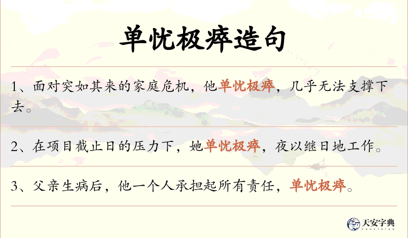 单忧极瘁