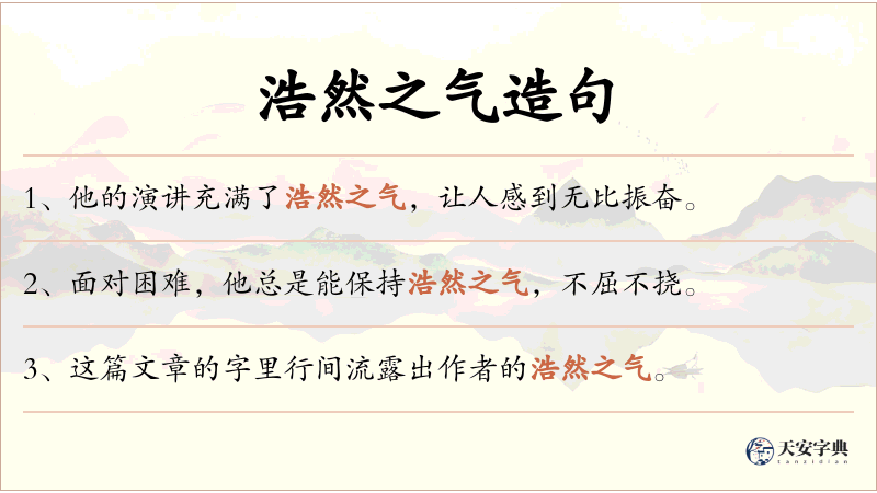 浩然之气