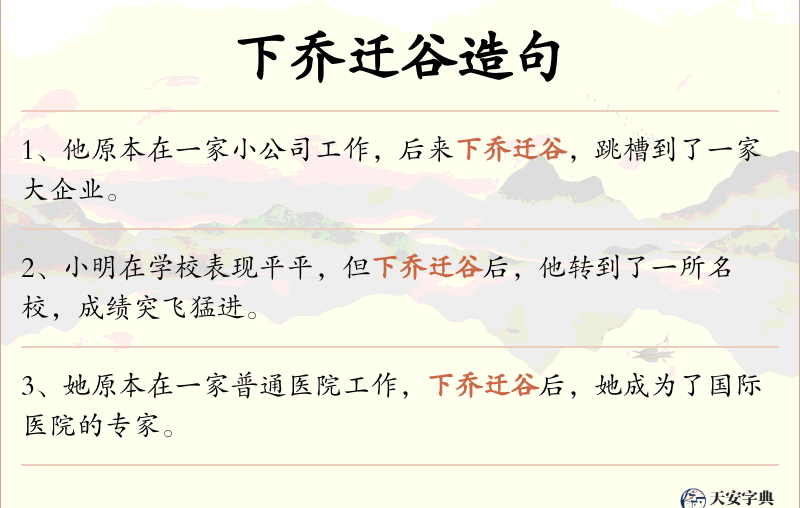 下乔迁谷