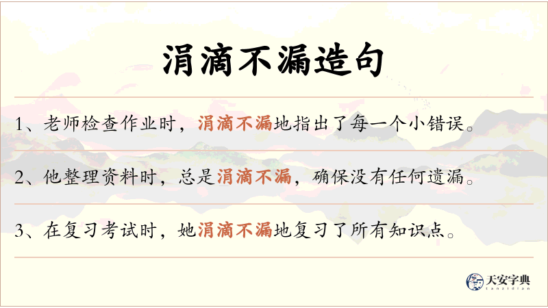 涓滴不漏