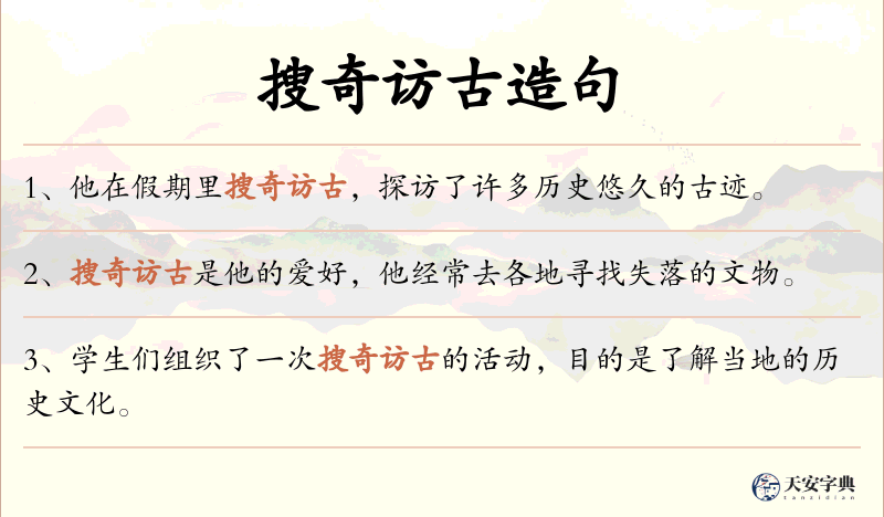 搜奇访古