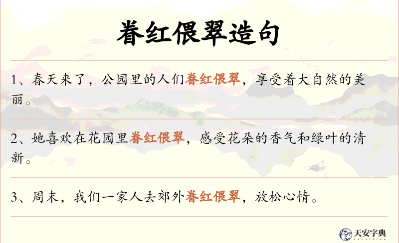 眷红偎翠