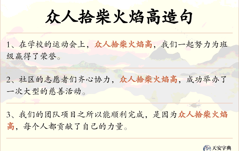众人拾柴火焰高