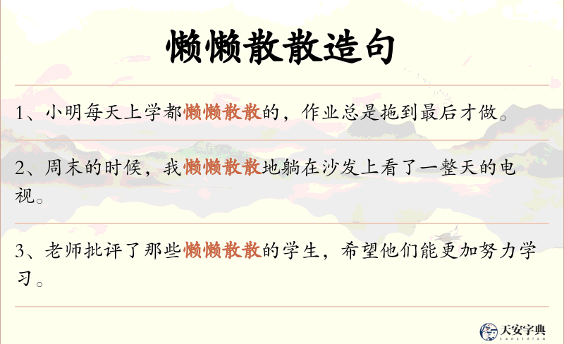 懒懒散散