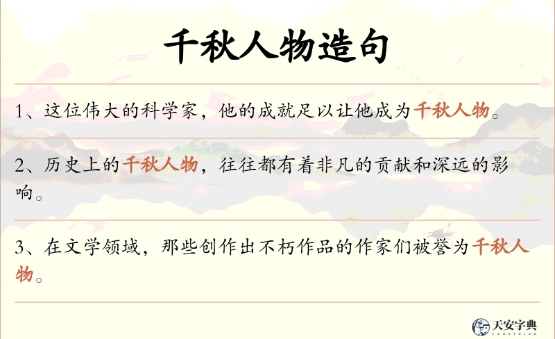 千秋人物