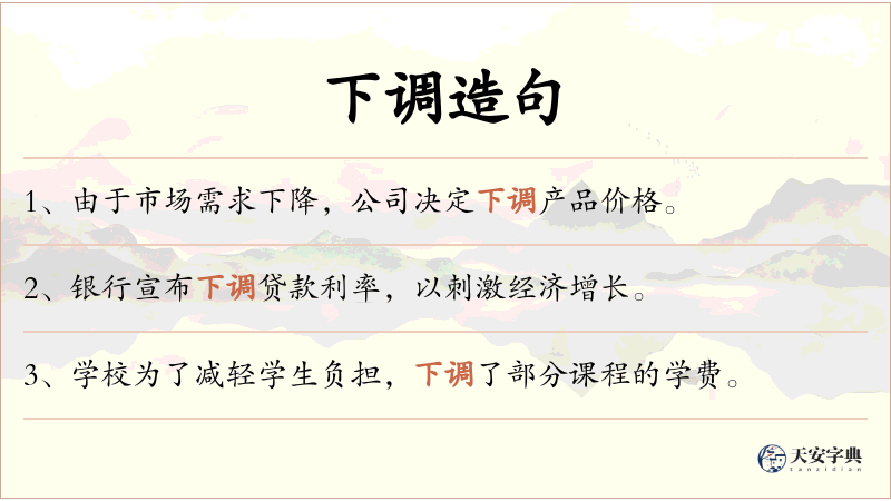 下调