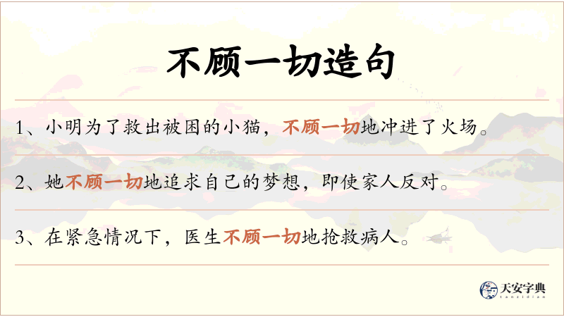 不顾一切