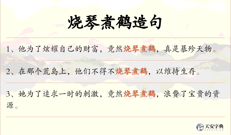 烧琴煮鹤