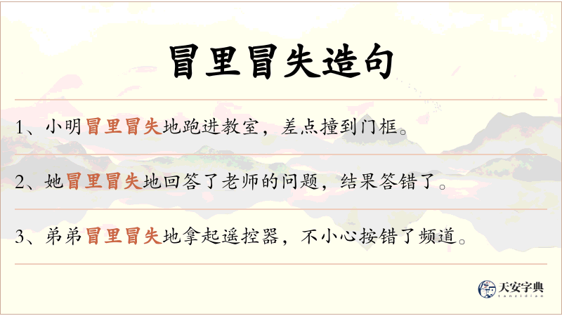 冒里冒失