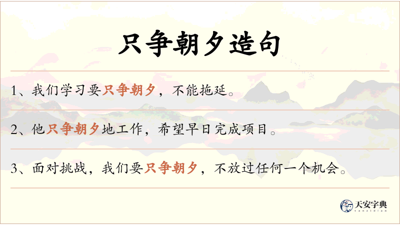 只争朝夕