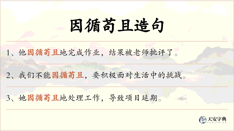 因循苟且