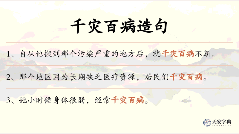 千灾百病