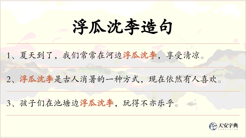 浮瓜沈李