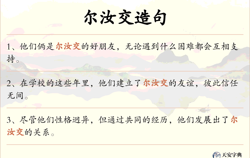 尔汝交