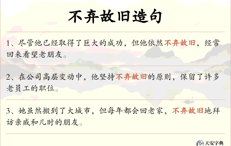 不弃故旧