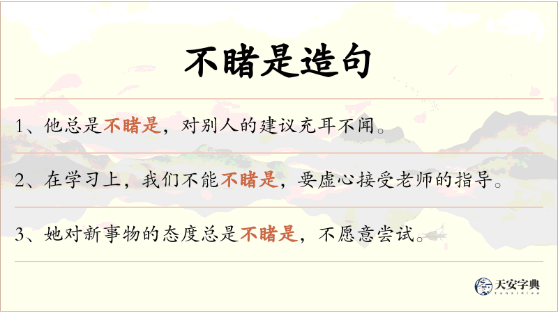 不睹是