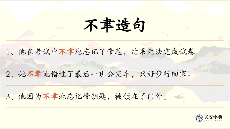 不聿