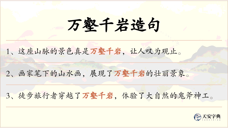 万壑千岩
