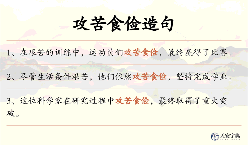 攻苦食俭