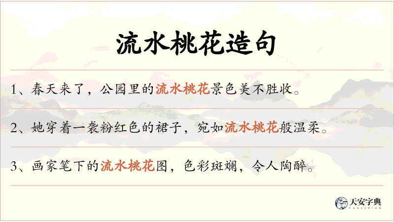 流水桃花