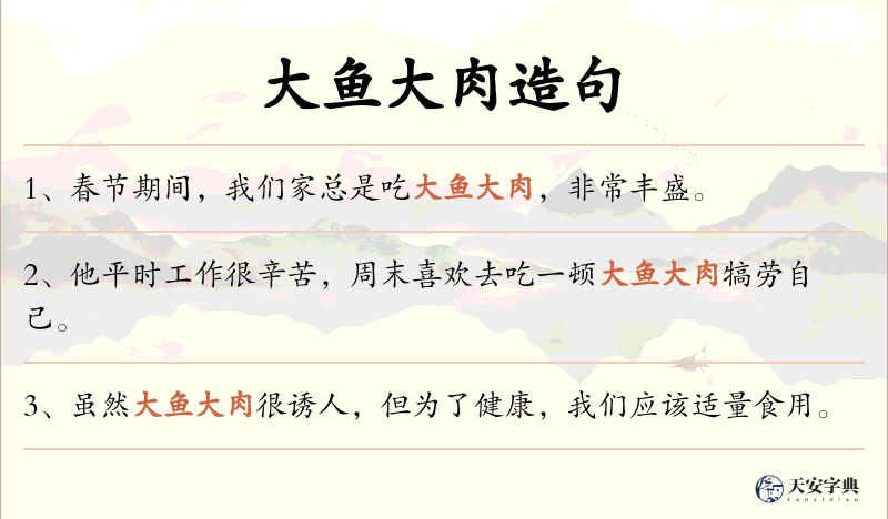 大鱼大肉