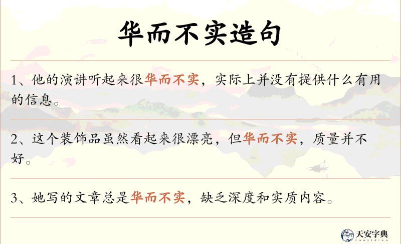 华而不实