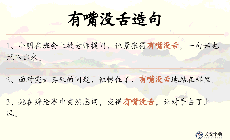 有嘴没舌